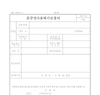 준공전사용허가신청서 준공전사용허가신청서